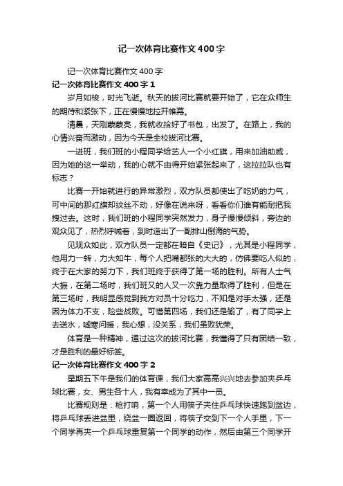 记一次体育比赛作文400字