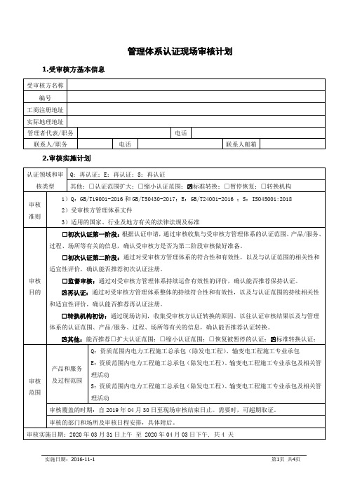 企业(公司)管理体系认证现场审核计划