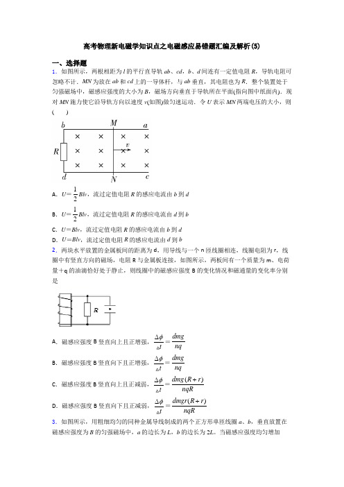 高考物理新电磁学知识点之电磁感应易错题汇编及解析(5)