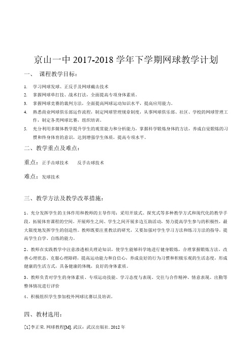 2018网球教学计划 (1)