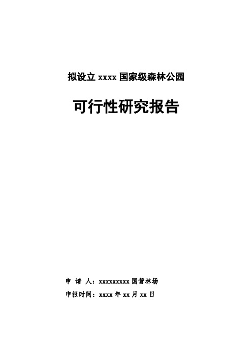 国家级森林公园可研报告