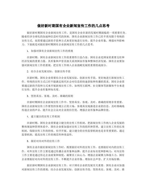 做好新时期国有企业新闻宣传工作的几点思考