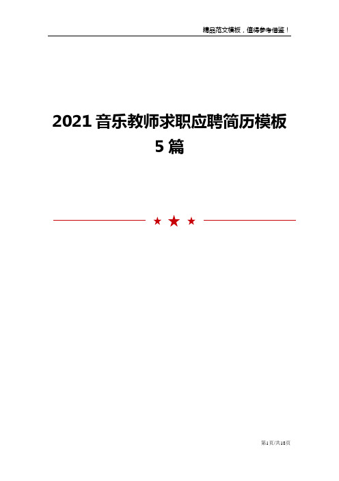 2021音乐教师求职应聘简历模板5篇