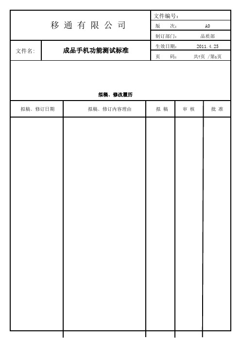 手机成品功能检验标准