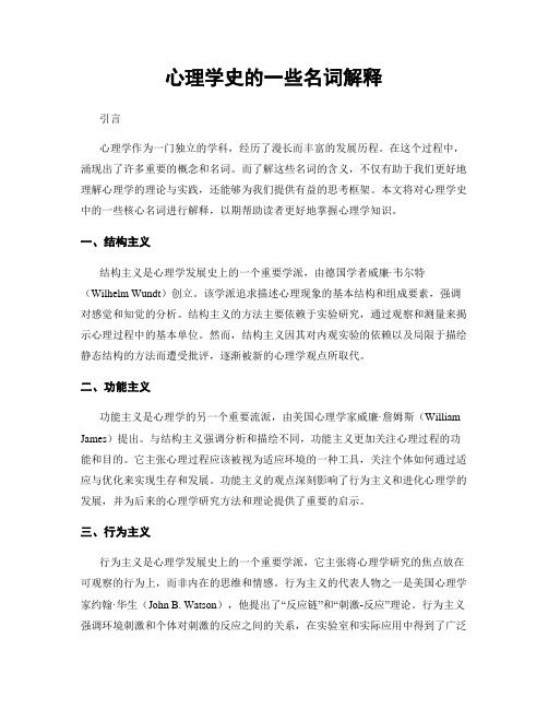 心理学史的一些名词解释