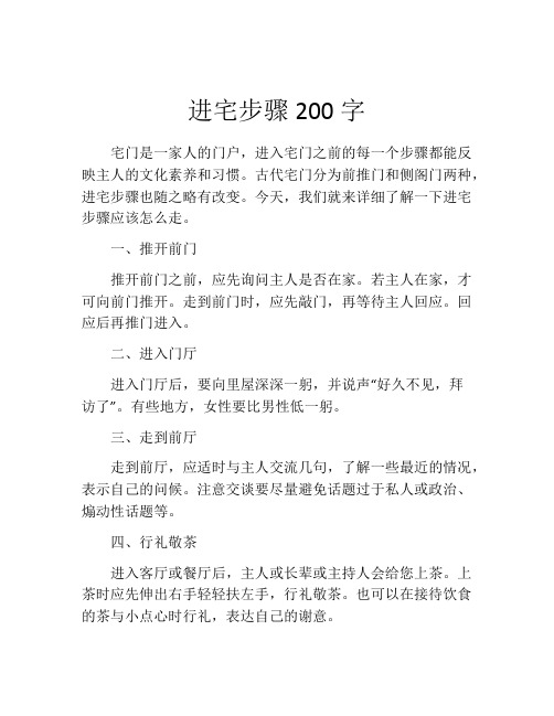 进宅步骤200字