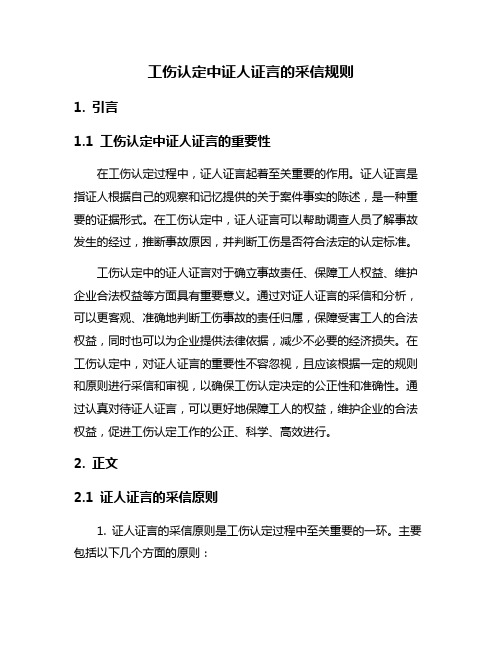 工伤认定中证人证言的采信规则