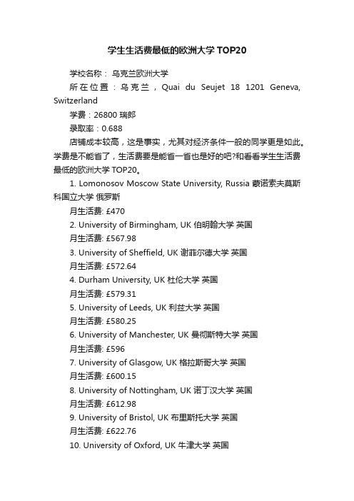 学生生活费最低的欧洲大学TOP20