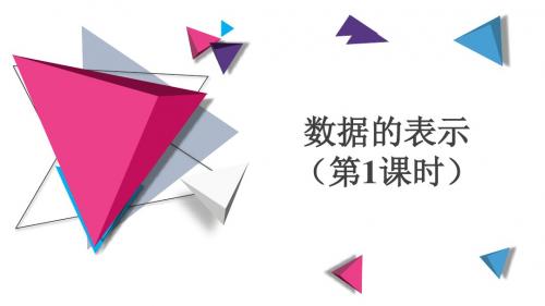 《数据的表示》(第1课时)课件 探究版