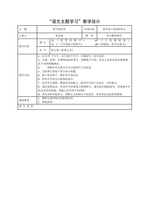 人教版四年级下册语文主题学习第四单元集体备课
