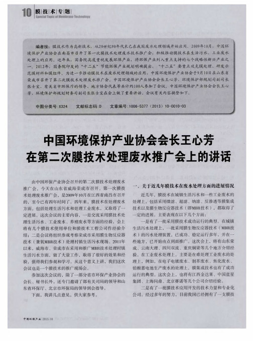 中国环境保护产业协会会长王心芳在第二次膜技术处理废水推广会上的讲话