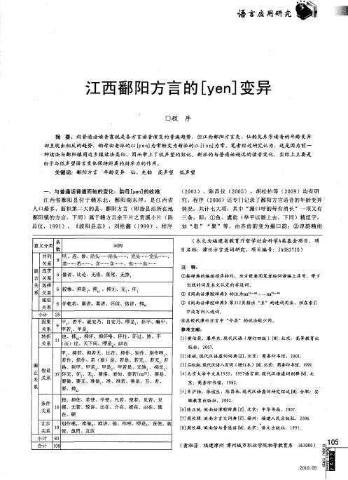 江西鄱阳方言的[yen]变异