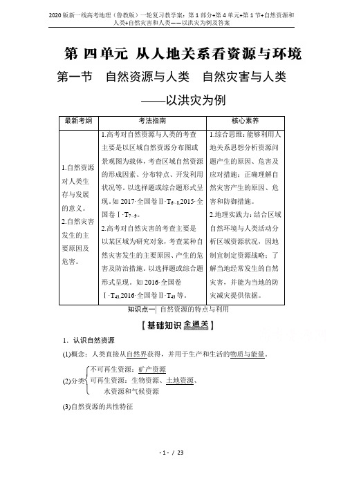 2020版新一线高考地理(鲁教版)一轮复习教学案：第1部分+第4单元+第1节+自然资源和人类+自然灾