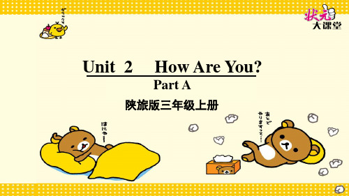 新版陕旅版英语三年级上册unit2-How-are-you?全单元课件