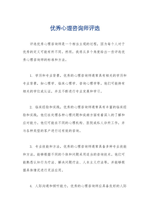 优秀心理咨询师评选