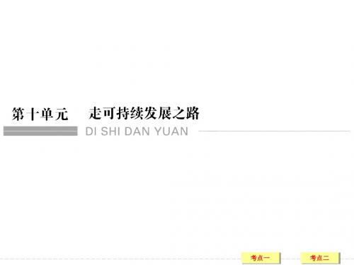 《创新设计》2019版高考地理鲁教版(江苏专用)一轮复习课件:第10单元 走可持续发展之路
