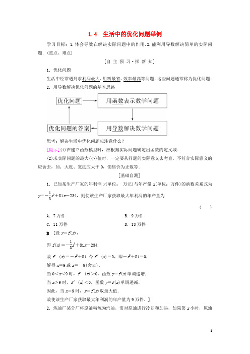 2019高中数学 第一章1.4 生活中的优化问题举例学案 新人教A版选修2-2