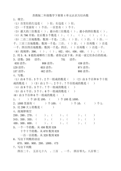 苏教版二年级数学下册第4单元认识万以内数练习题