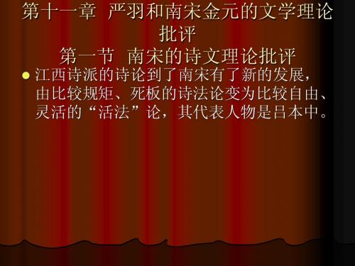 第十一章严羽和南宋金元的文学理论批评第一节南宋的诗文理论批评