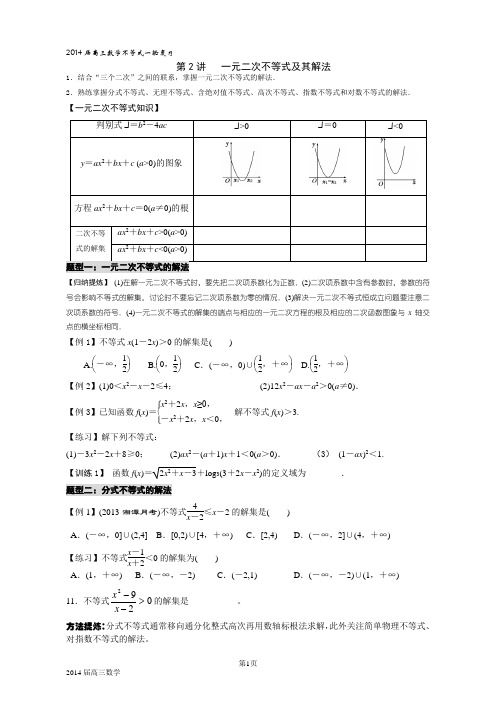 2014届高三数学不等式一轮复习 第2讲 一元二次不等式及其解法