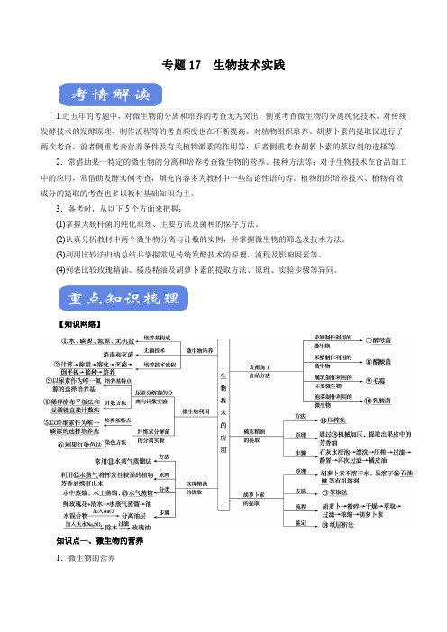 (最新实用)2020年高考生物二轮复习精品考点学与练 专题17 生物技术实践(解析版)