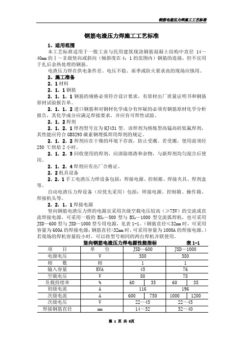 钢筋电渣压力焊施工工艺标准