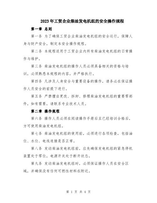 2023年工贸企业柴油发电机组的安全操作规程