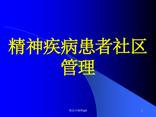 精神病患者社区管理