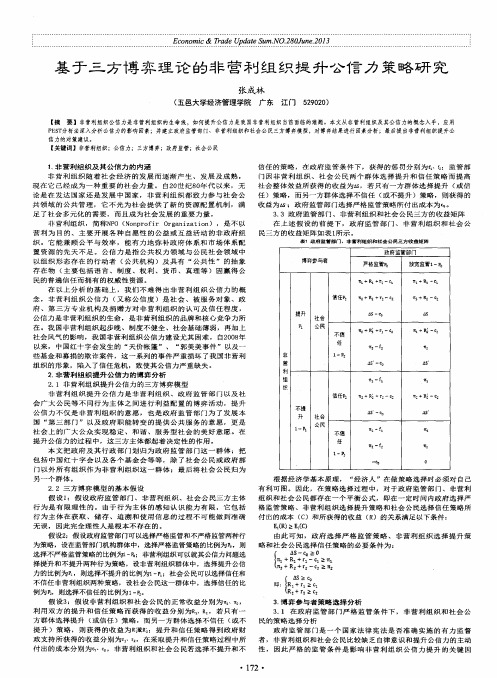 基于三方博弈理论的非营利组织提升公信力策略研究