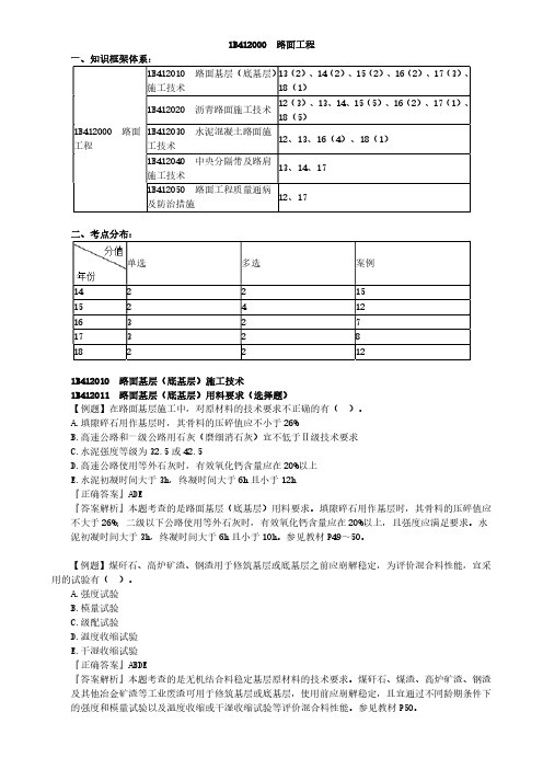 2020一级建造师《公路工程管理与实务》习题精讲-路面工程