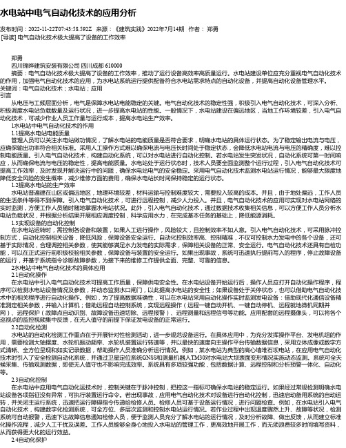 水电站中电气自动化技术的应用分析