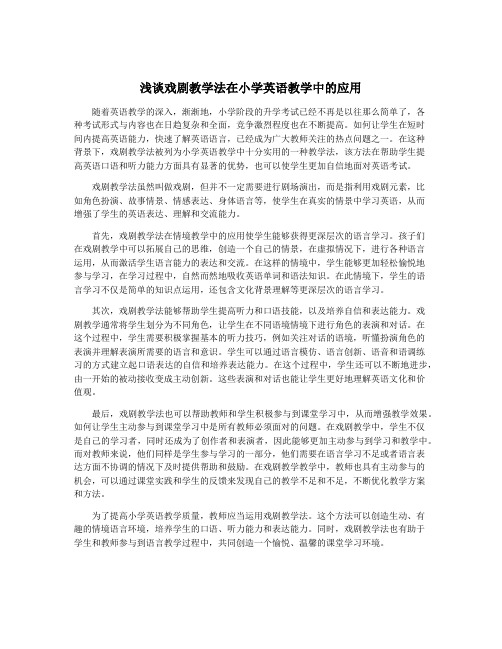 浅谈戏剧教学法在小学英语教学中的应用