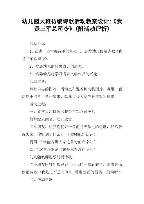 幼儿园大班仿编诗歌活动教案设计-《我是三军总司令》(附活动评析)