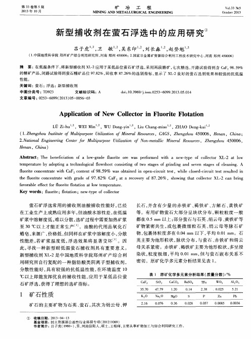 新型捕收剂在萤石浮选中的应用研究