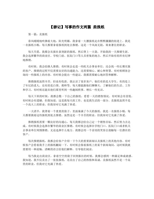 【游记】写事的作文两篇 卖报纸