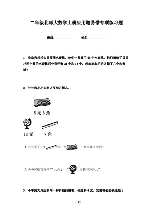 二年级北师大数学上册应用题易错专项练习题