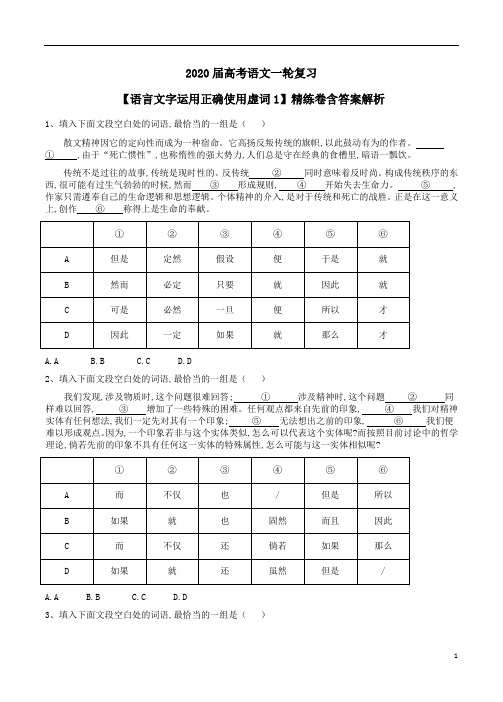 2020届高考语文一轮复习【语言文字运用正确使用虚词1】精练卷含答案解析