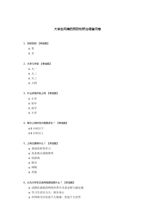 大学生网瘾的预防和矫治调查问卷