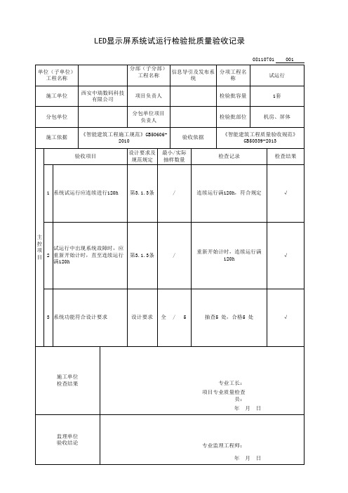 LED显示屏系统试运行检验批