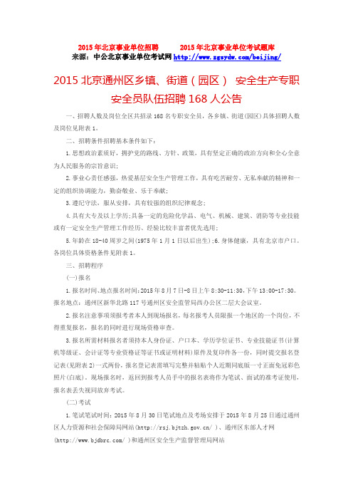 2015北京通州区乡镇、街道(园区) 安全生产专职安全员队伍招聘168人公告