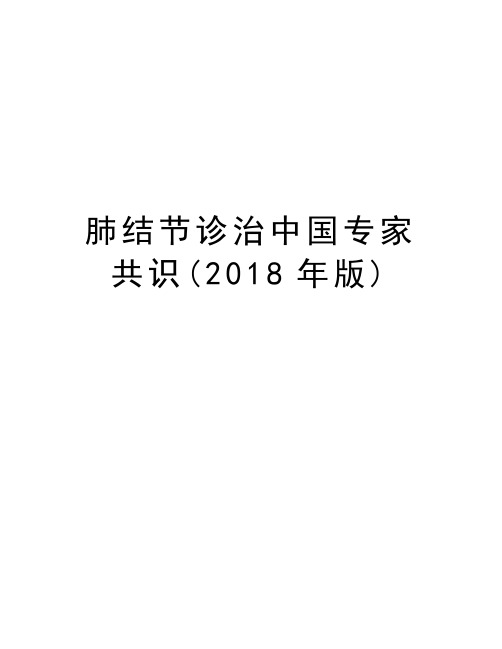 肺结节诊治中国专家共识(2018年版)复习过程