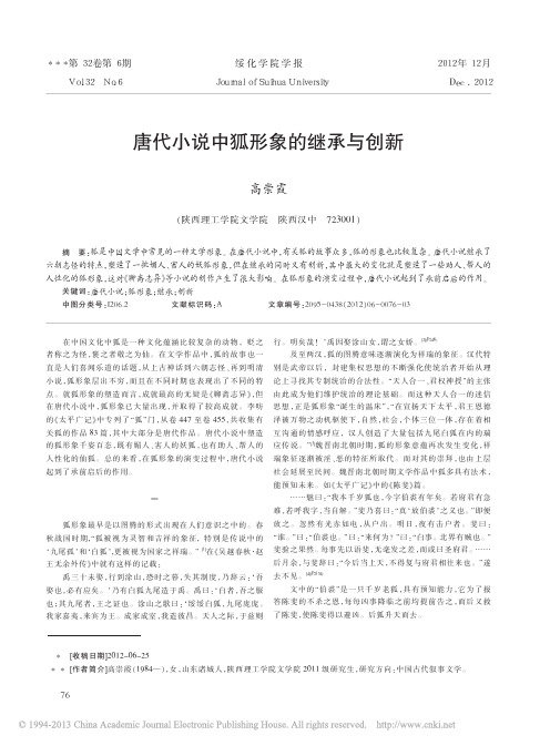 唐代小说中狐形象的继承与创新_高崇霞