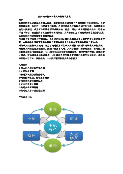 内网综合管理和准入控制解决方案简介