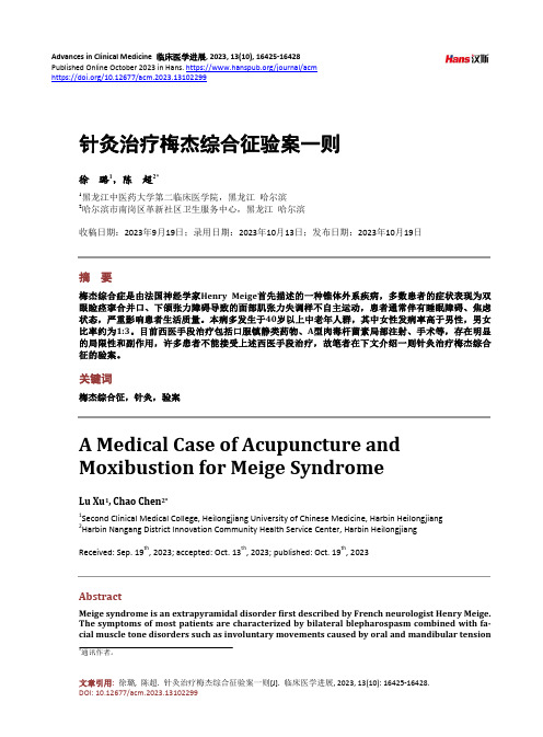 针灸治疗梅杰综合征验案一则