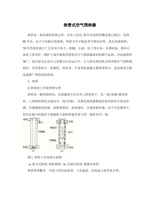 热管式空气预热器