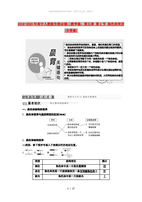 2019-2020年高中人教版生物必修二教学案：第五章 第2节 染色体变异(含答案)