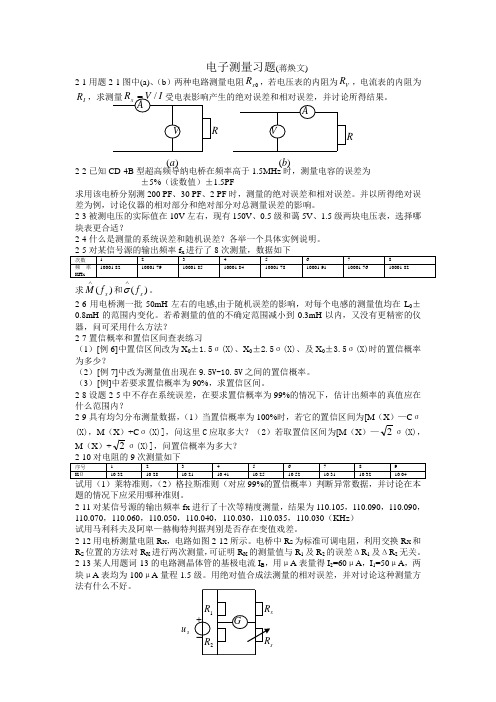 电子测量习题(蒋焕文)