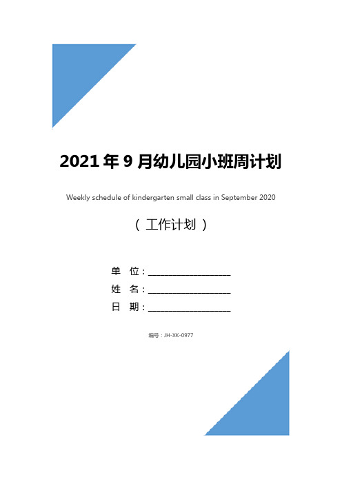 2021年9月幼儿园小班周计划表(标准版)