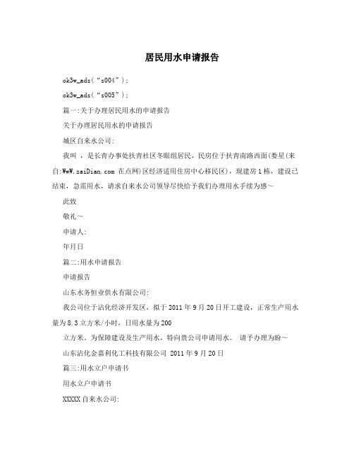 居民用水申请报告