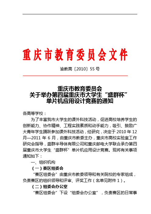 渝教高〔2010〕55号 关于举办第四届重庆市大学生“盛群杯”单片机应用设计竞赛的通知
